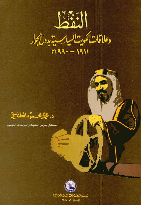 النفط و علاقات السياسيه بدول الجوار (1911 - 1990 م)