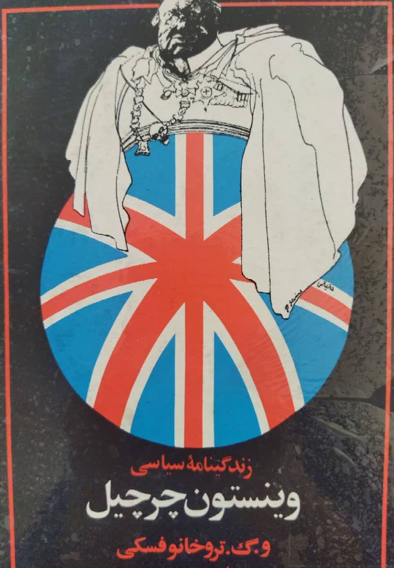 وینستون چرچیل: زن‍دگ‍ی‌ ن‍ام‍ه‌ س‍ی‍اس‍ی‌