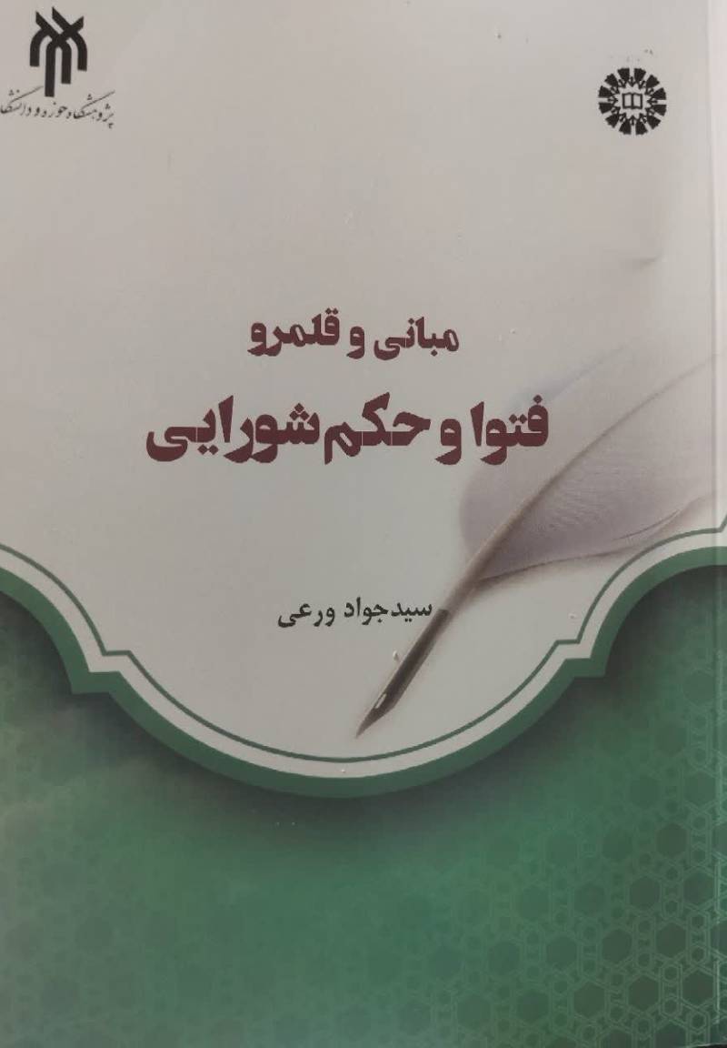 بررسی فقهی مبانی و قلمرو فتوا و حکم شورایی