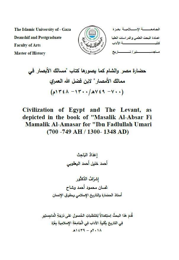 حضاره مصر و الشام کما یصورها کتاب مسالک الابصار فی ممالک الامصار لابن فضل الله العمری 700-749 هـ/1300-1348 م (رساله الماجستیر)