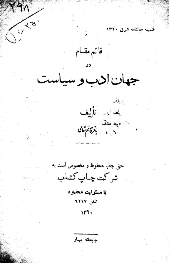 قائم مقام در جهان ادب و سیاست