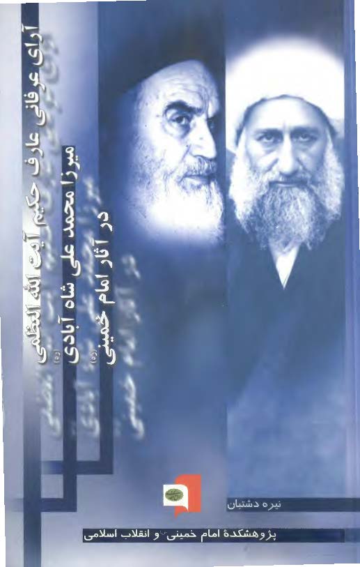 آراي عرفاني عارف حکيم آيت الله ميرزا محمدعلي شاه آبادي در آثار امام خميني (ره)
