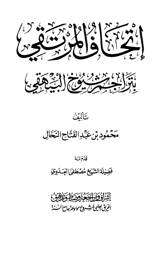 اتحاف المرتقي بتراجم شيوخ البيهقي