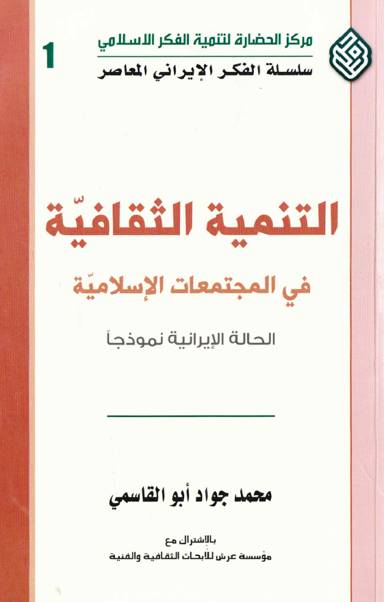 التنميه الثقافيه في المجتمعات الاسلاميه الحاله الايرانيه نموذجا