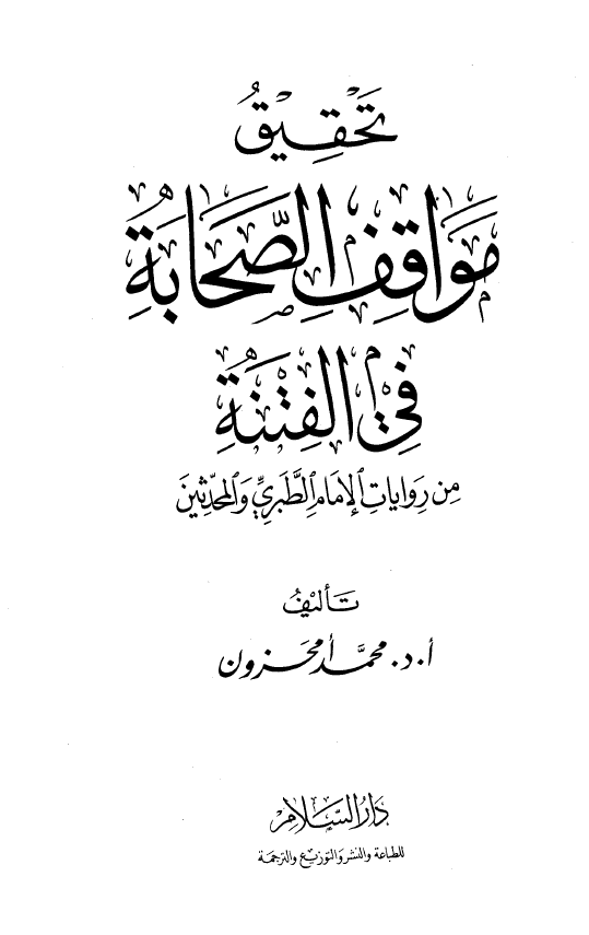 تحقیق مواقف الصحابه فی الفتنه من روایات الامام الطبری و المحدثین