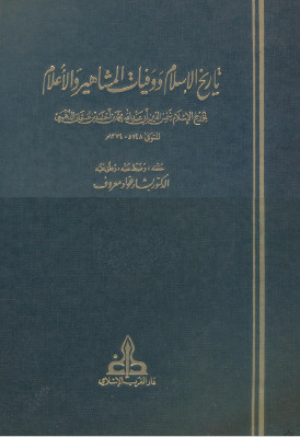 تاريخ الاسلام و وفيات المشاهير و الاعلام 