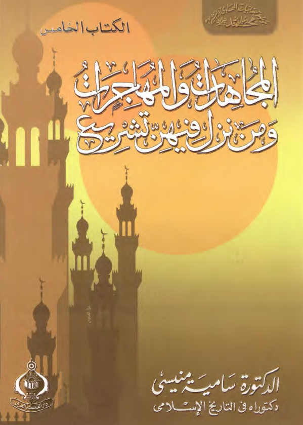 المجاهدات و المهاجرات و من نزل فيهن تشريع