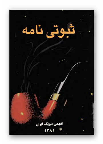 ثبوتی نامه؛ یادنامه ای به مناسبت هفتادمین سالگرد تولد استاد دکتر یوسف ثبوتی