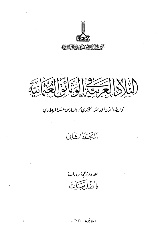 البلاد العربیه فی الوثائق العثمانیه: اواسط القرن العاشر الهجری / السادس عشر المیلادی