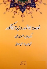 خلاصه الاشعار و زبده الافکار؛ رکن اول: عنصری بلخی