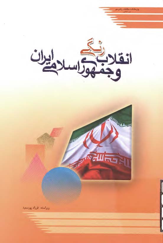 انقلاب رنگي و جمهوري اسلامي ايران، تحليل ها و تخمين ها