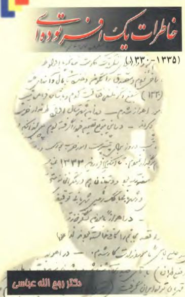 خاطرات یک افسر توده ای (1335 - 1330)