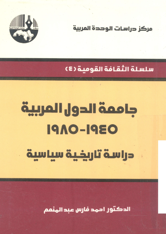 جامعه الدول العربیه 1945-1985 (دراسه تاریخیه سیاسیه)