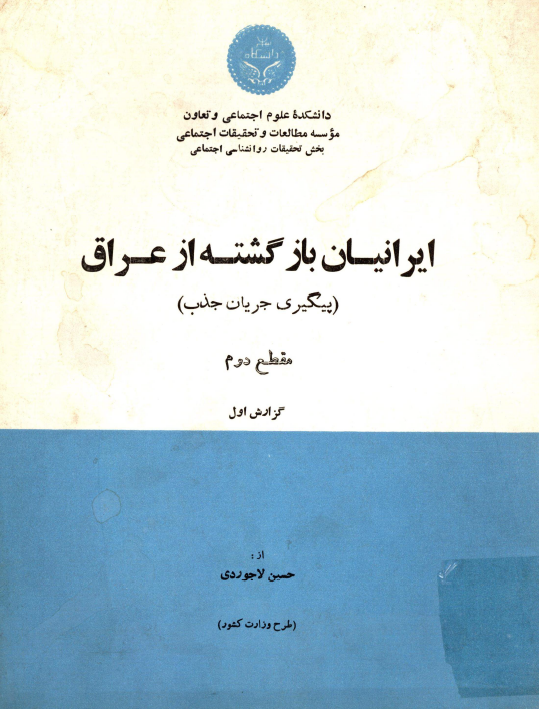 ایرانیان بازگشته از عراق (پیگیری جریان جذب)؛ مقطع دوم، گزارش اول: کرمانشاه، کردستان، ایلام، همدان