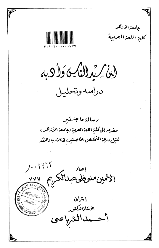 ابن سید الناس و ادبه؛ دراسه و تحلیل (رساله الماجستیر)