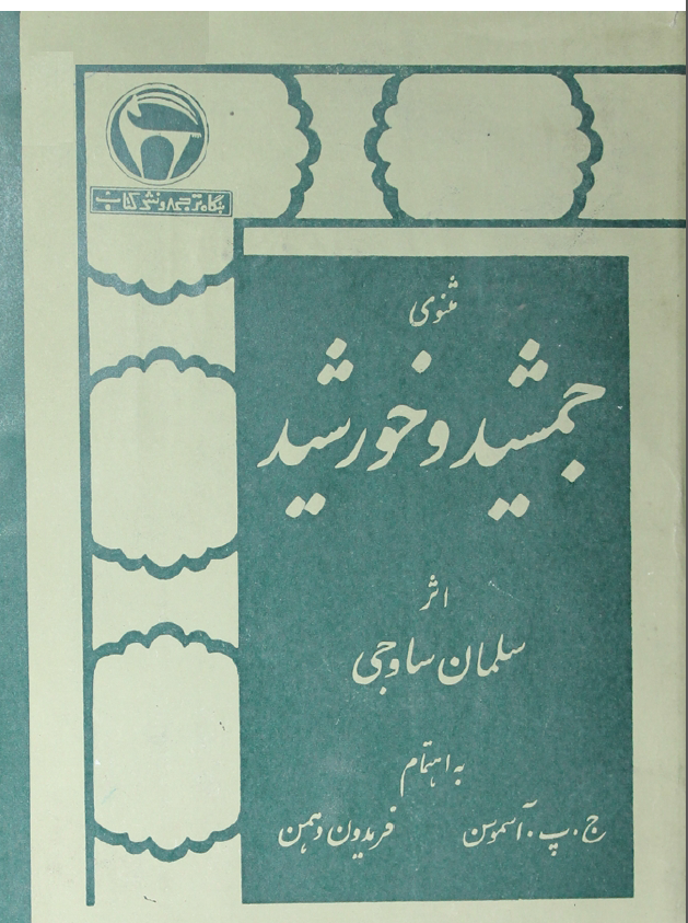 مثنوي جمشيد و خورشيد