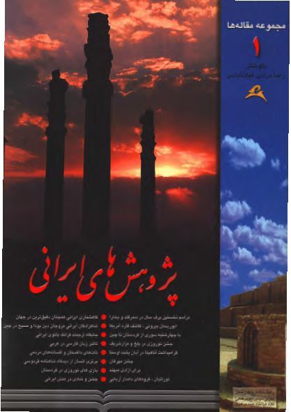 پژوهش های ايرانی