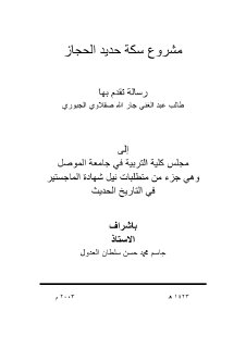 الجبوري2003مشروع سكة حديد الحجاز