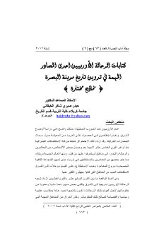 كتابات الرحالة الاجانب في تدوين تاريخ البصرة