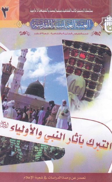 التبرک بآثار النبی و الاولیاء علیهم السلام 