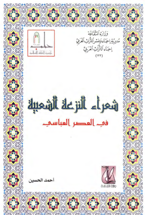 شعراء النزعه الشعبيه في العصر العباسي
