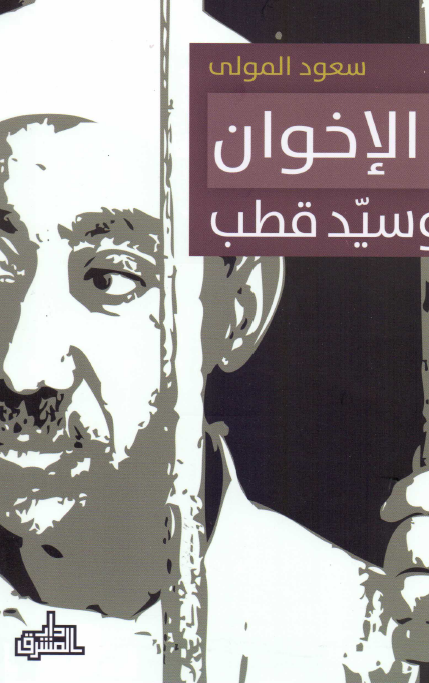 الاخوان و سید قطب