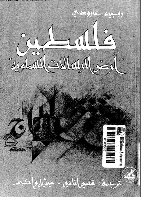 فلسطين ارض الرسالات السماویه