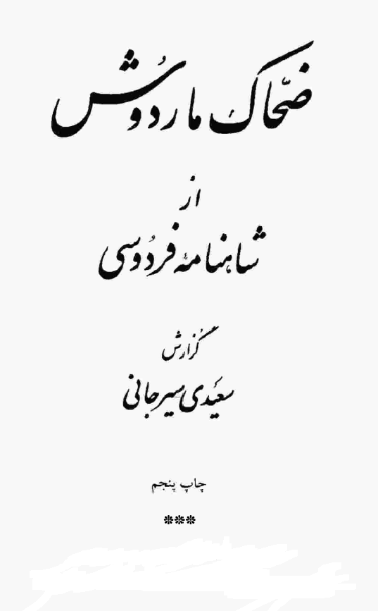 ضحاک ماردوش از شاهنامه فردوسي
