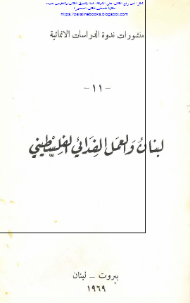 لبنان و العمل الفدائی الفلسطینی 
