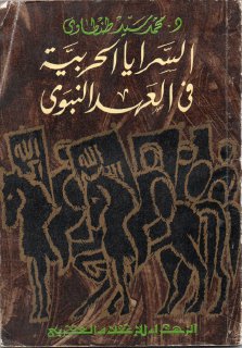السرايا الحربية في العهد النبوي محمد سيد طنطاوي
