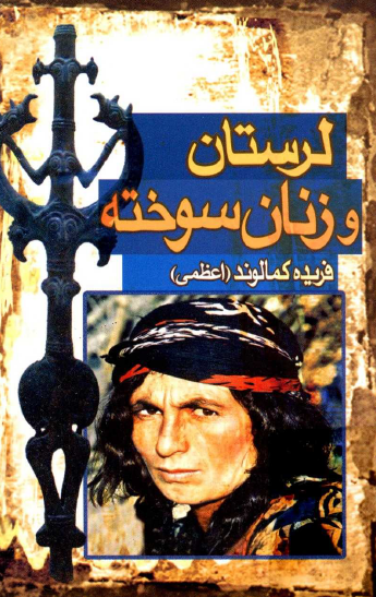 لرستان و زنان سوخته