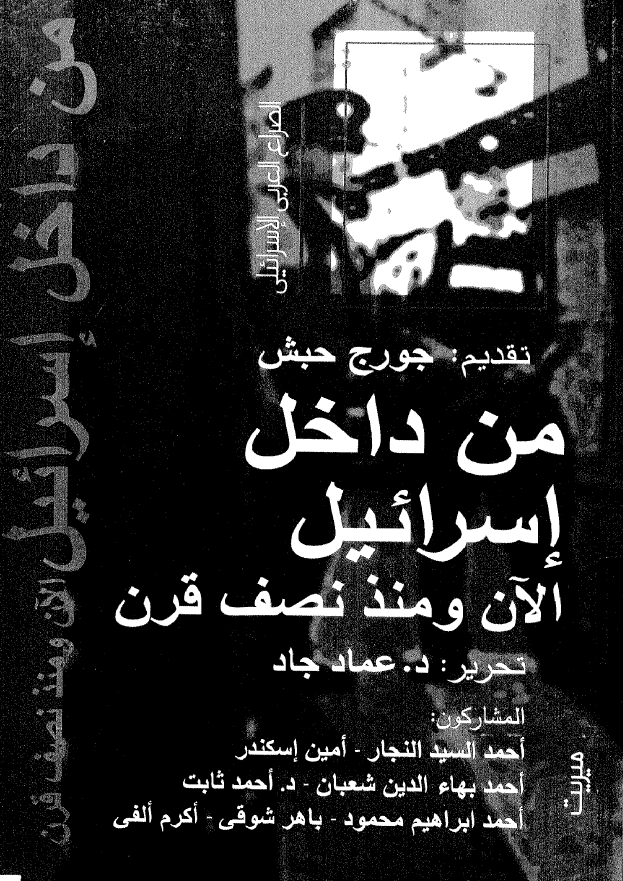 من داخل اسرائیل؛ الآن و منذ نصف قرن
