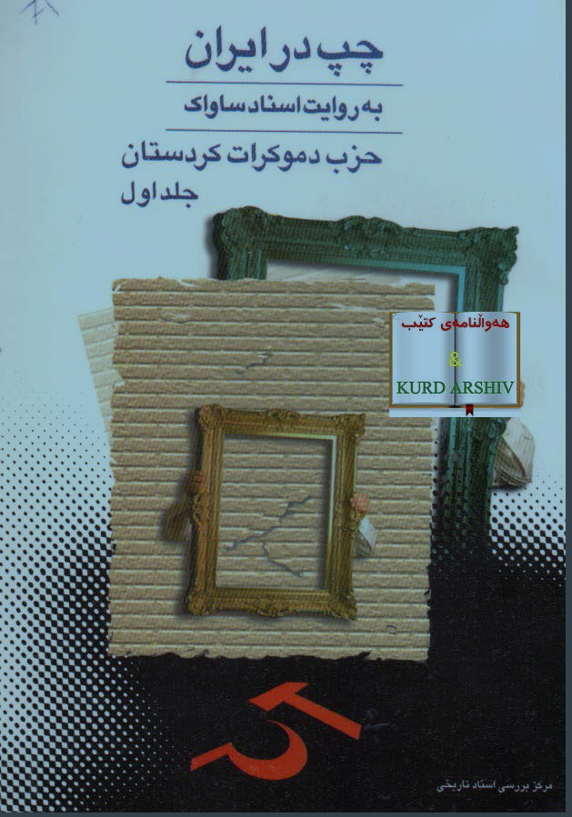 چپ در ايران به روايت ساواک حزب دموکرات کردستان ج1