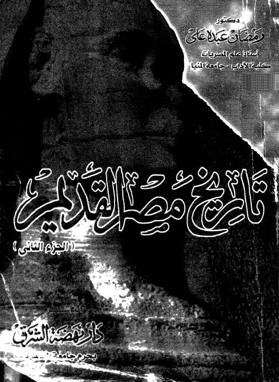 تاریخ مصر القدیم