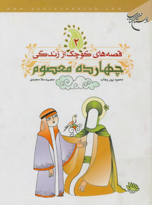 قصه های کوچک از زندگی چهارده معصوم (ع)
