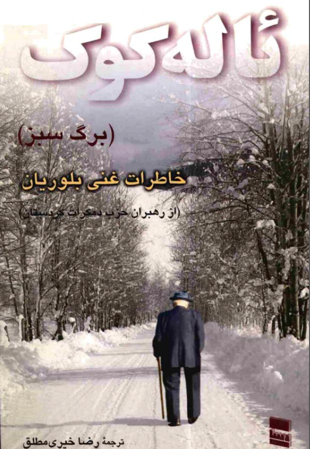 برگ سبز (ئاله کوک) خاطرات غني بلوريان از رهبران حزب دمکرات کردستان