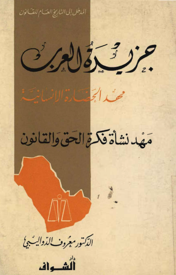 جزیره العرب مهد الحضاره الانسانیه مهد نشاه فکره الحق و القانون