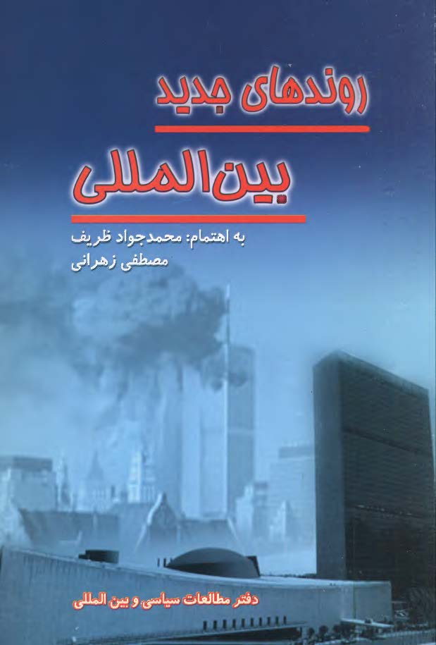 روندهاي جديد بين المللي