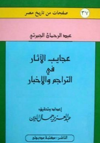 عجايب الآثار في التراجم و الاخبار؛ قيام و سقوط علي بک