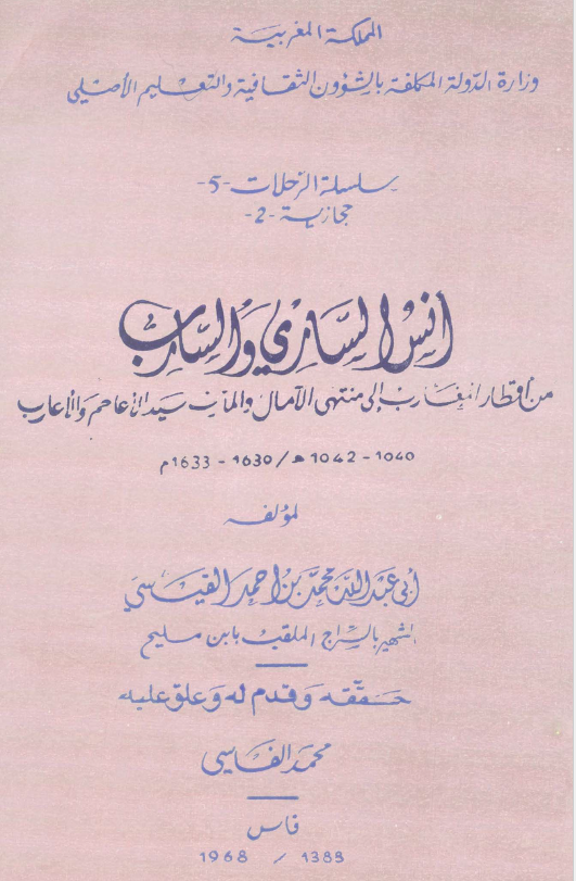 انس الساري و السارب من اقطار المغارب الي منتهي الآمال و المآرب سيد الاعاجم و الاعارب