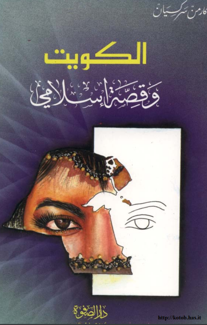الکويت و قصه اسلامي