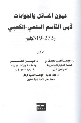 عیون المسائل و الجوابات لابی القاسم البلخی - الکعبی 319-273