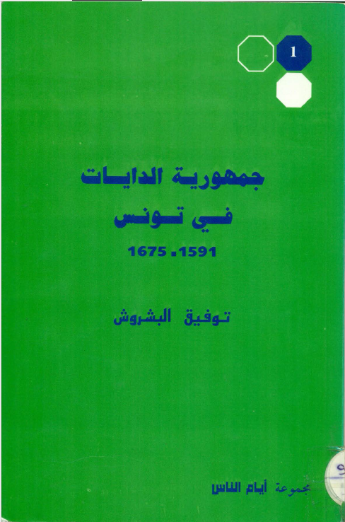 جمهوریه الدایات فی تونس 1591 - 1675