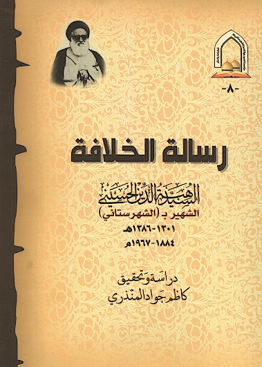 رساله الخلافه السید هبه الدین الحسینی الشهیر ب (الشهرستانی) (1386-1301 هـ) (1967-1884 م)