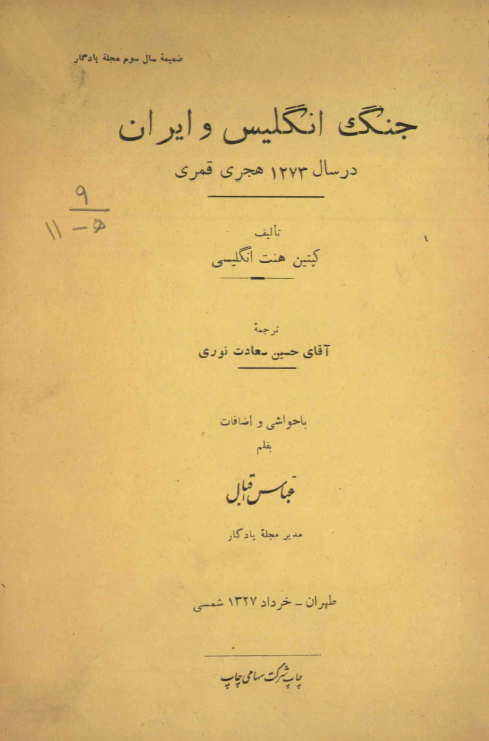 جنگ انگلیس و ایران در سال 1273 هجری قمری (ضمیمه سال سوم مجله یادگار)
