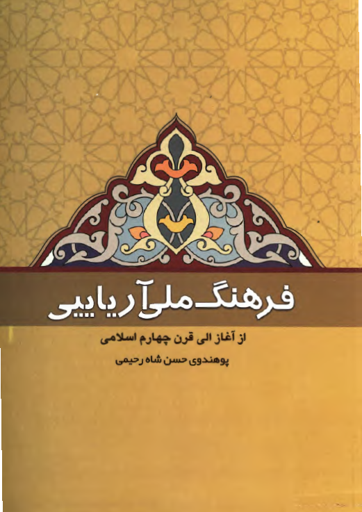 فرهنگ ملی آریایی از آغاز الی قرن چهارم اسلامی