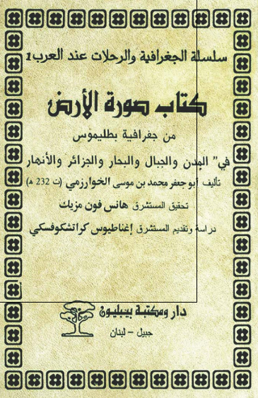 کتاب صوره الارض من جغرافیه بطلمیوس فی المدن و الجبال و البحار و الجزائر و الانهار 