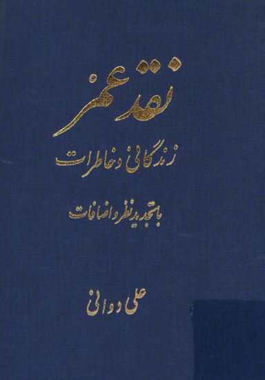 نقد عمر: زندگانی و خاطرات (با تجدید نظر و اضافات)