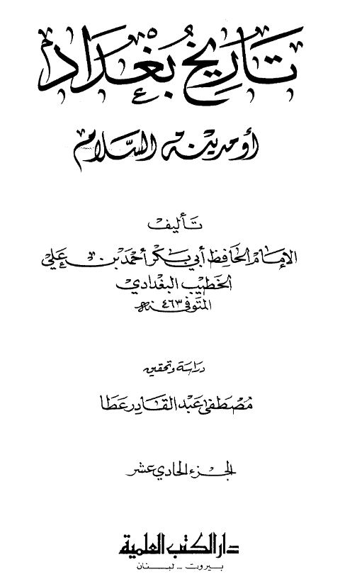تاریخ بغداد او مدینه السلام