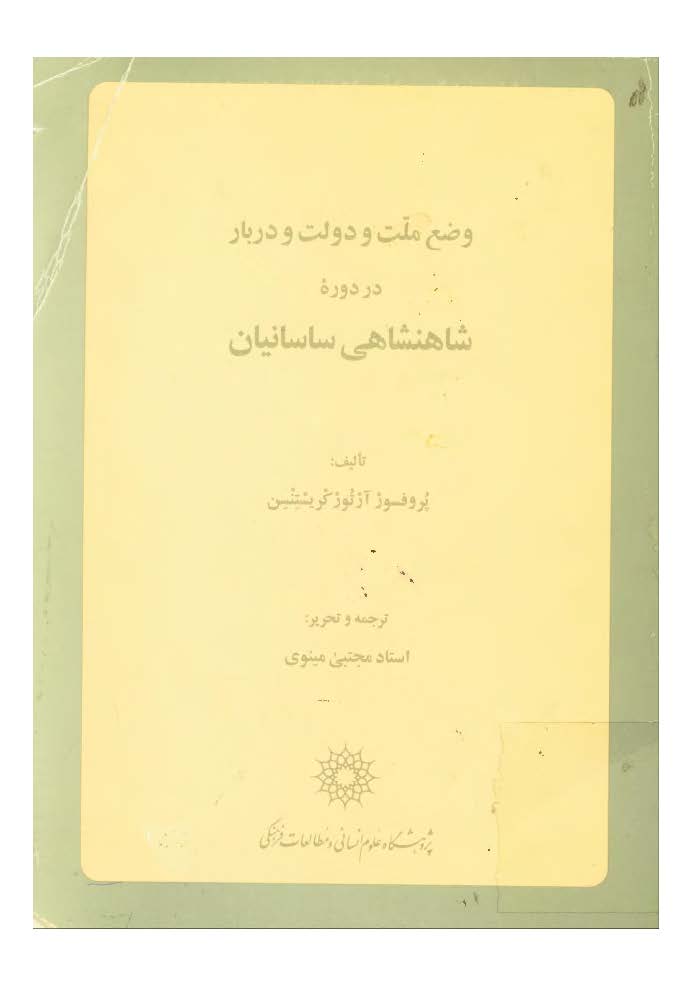 وضع ملت و دولت و دربار در دوره شاهنشاهي ساسانيان